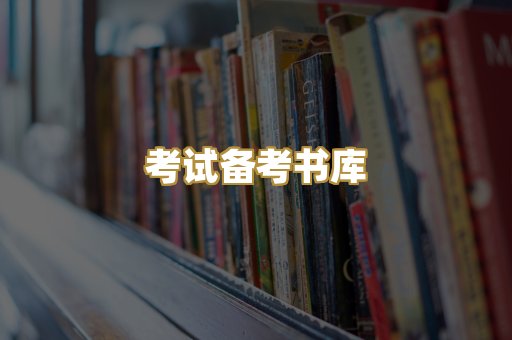 考试备考书库